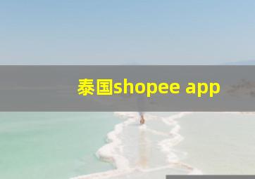 泰国shopee app